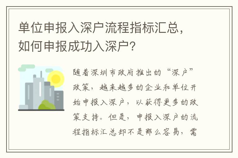 單位申報入深戶流程指標(biāo)匯總，如何申報成功入深戶？