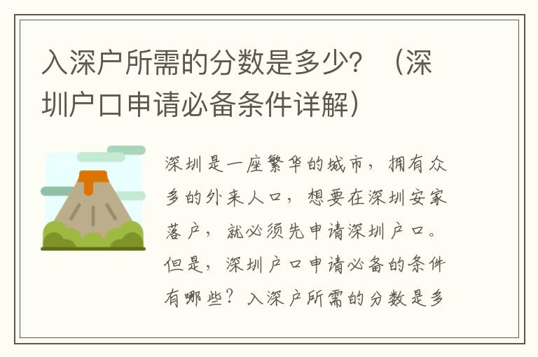 入深戶所需的分?jǐn)?shù)是多少？（深圳戶口申請(qǐng)必備條件詳解）