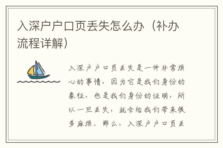 入深戶戶口頁丟失怎么辦（補辦流程詳解）