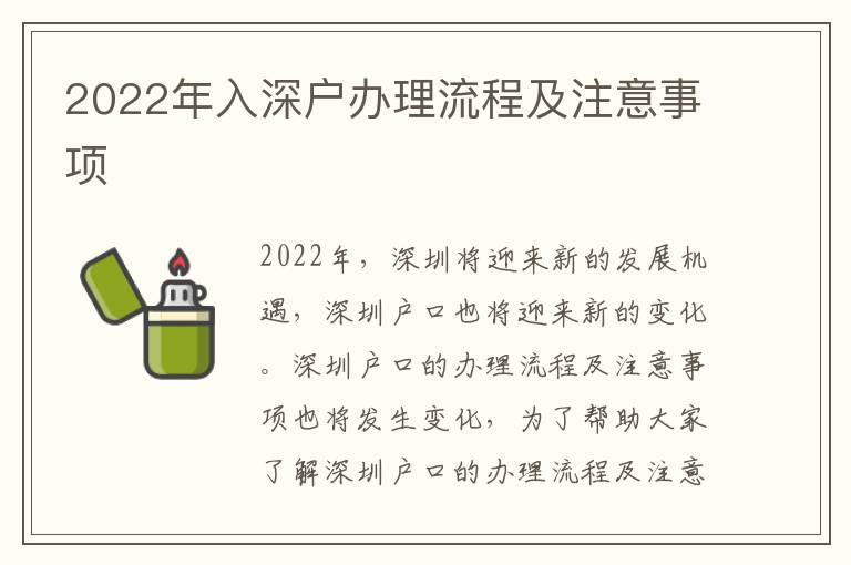 2022年入深戶辦理流程及注意事項(xiàng)