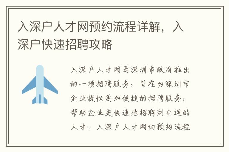 入深戶人才網(wǎng)預(yù)約流程詳解，入深戶快速招聘攻略