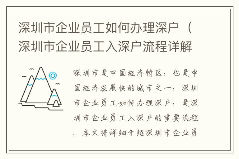 深圳市企業(yè)員工如何辦理深戶（深圳市企業(yè)員工入深戶流程詳解）