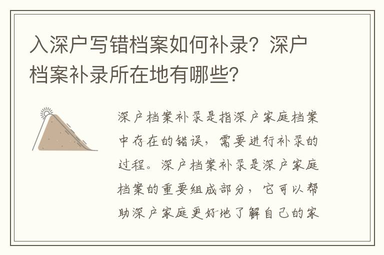 入深戶寫錯檔案如何補錄？深戶檔案補錄所在地有哪些？