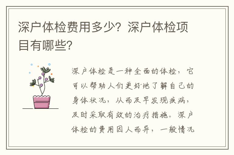 深戶體檢費(fèi)用多少？深戶體檢項(xiàng)目有哪些？
