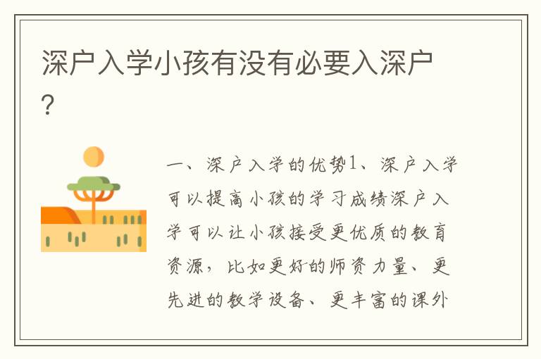 深戶入學小孩有沒有必要入深戶？