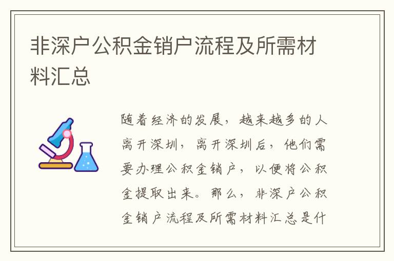 非深戶公積金銷戶流程及所需材料匯總