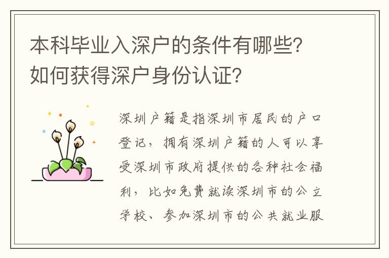 本科畢業(yè)入深戶的條件有哪些？如何獲得深戶身份認(rèn)證？