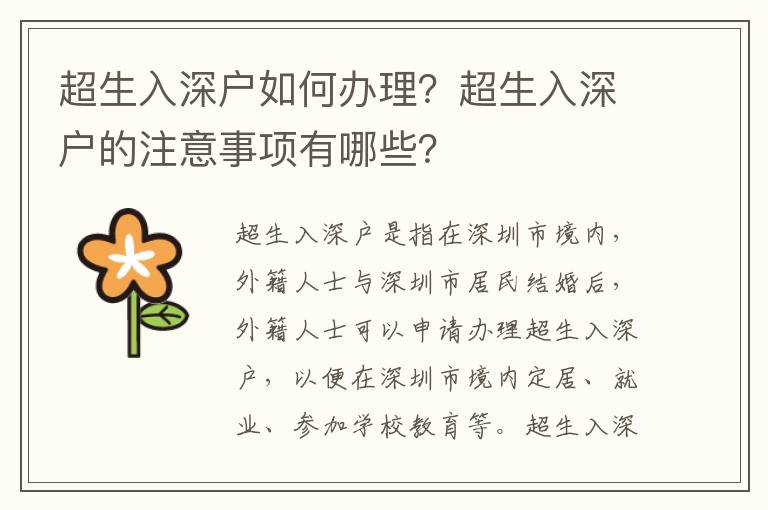 超生入深戶如何辦理？超生入深戶的注意事項有哪些？