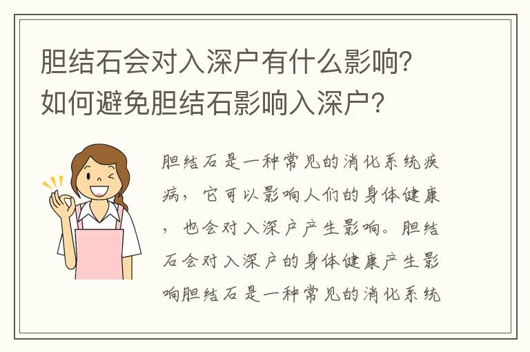 膽結(jié)石會對入深戶有什么影響？如何避免膽結(jié)石影響入深戶？