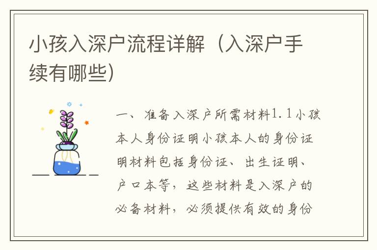 小孩入深戶(hù)流程詳解（入深戶(hù)手續(xù)有哪些）