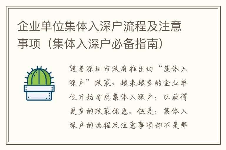 企業(yè)單位集體入深戶(hù)流程及注意事項(xiàng)（集體入深戶(hù)必備指南）