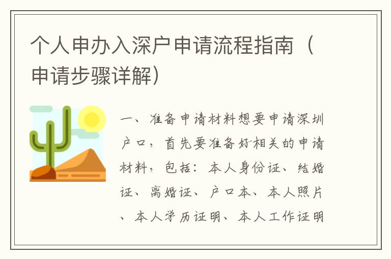 個(gè)人申辦入深戶申請流程指南（申請步驟詳解）