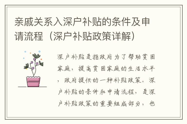 親戚關(guān)系入深戶補(bǔ)貼的條件及申請流程（深戶補(bǔ)貼政策詳解）