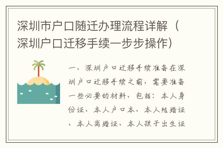 深圳市戶口隨遷辦理流程詳解（深圳戶口遷移手續(xù)一步步操作）
