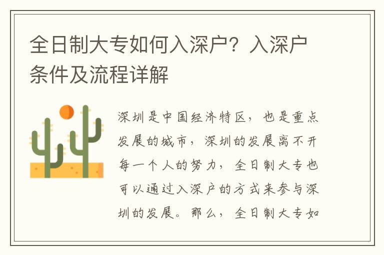 全日制大專如何入深戶？入深戶條件及流程詳解