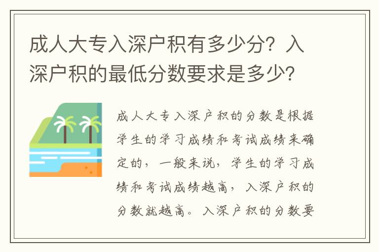成人大專入深戶積有多少分？入深戶積的最低分?jǐn)?shù)要求是多少？
