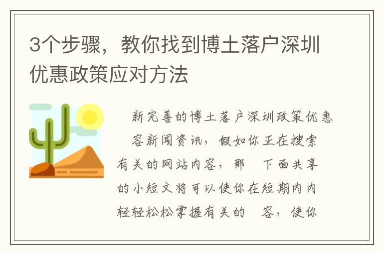 3個(gè)步驟，教你找到博土落戶深圳優(yōu)惠政策應(yīng)對(duì)方法