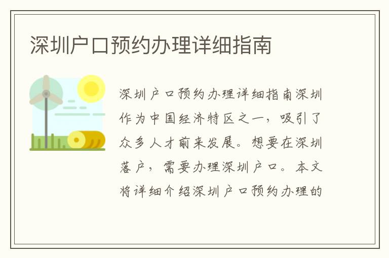 深圳戶口預約辦理詳細指南