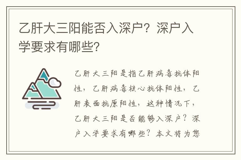 乙肝大三陽能否入深戶？深戶入學要求有哪些？