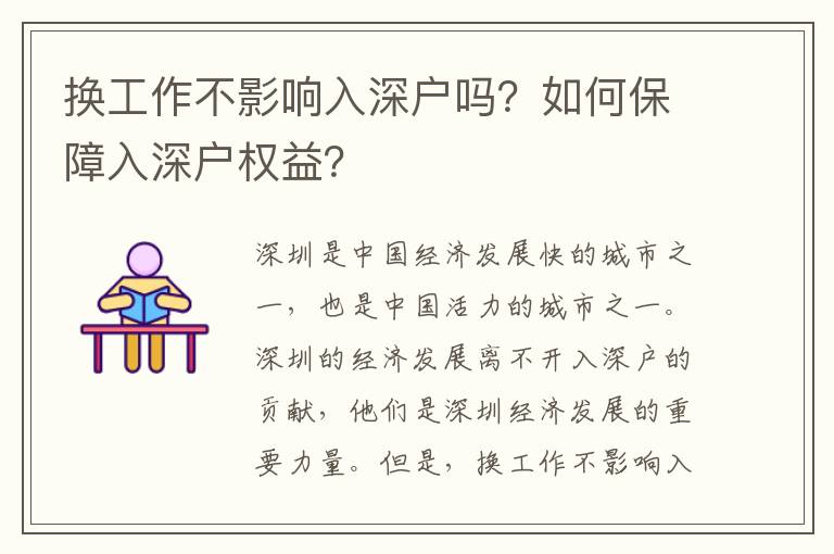 換工作不影響入深戶嗎？如何保障入深戶權(quán)益？