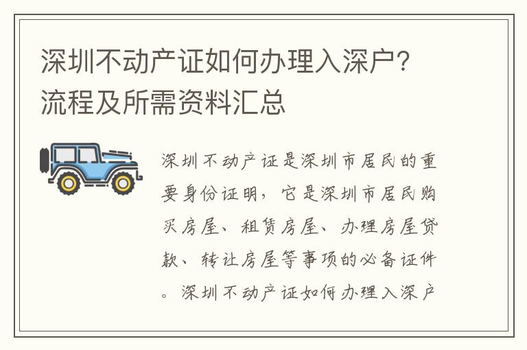 深圳不動產證如何辦理入深戶？流程及所需資料匯總