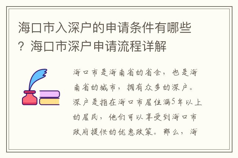 ?？谑腥肷顟舻纳暾垪l件有哪些？海口市深戶申請流程詳解
