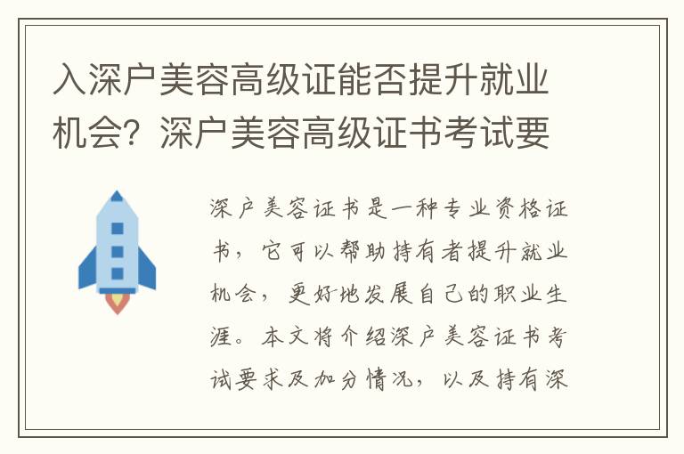 入深戶美容高級(jí)證能否提升就業(yè)機(jī)會(huì)？深戶美容高級(jí)證書(shū)考試要求及加分情況