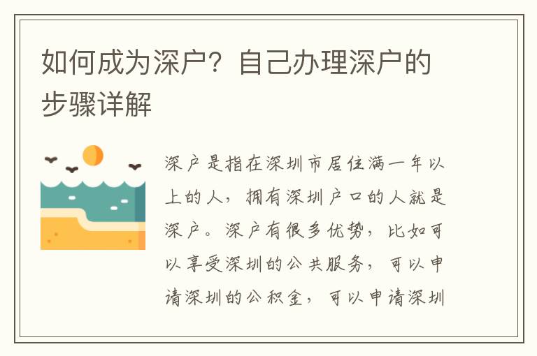 如何成為深戶？自己辦理深戶的步驟詳解