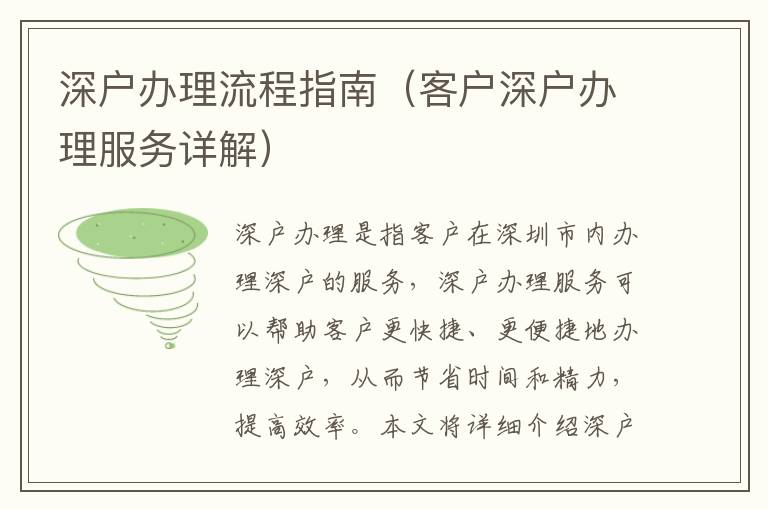 深戶辦理流程指南（客戶深戶辦理服務(wù)詳解）