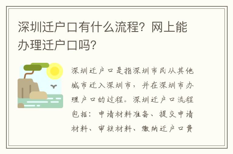 深圳遷戶口有什么流程？網上能辦理遷戶口嗎？