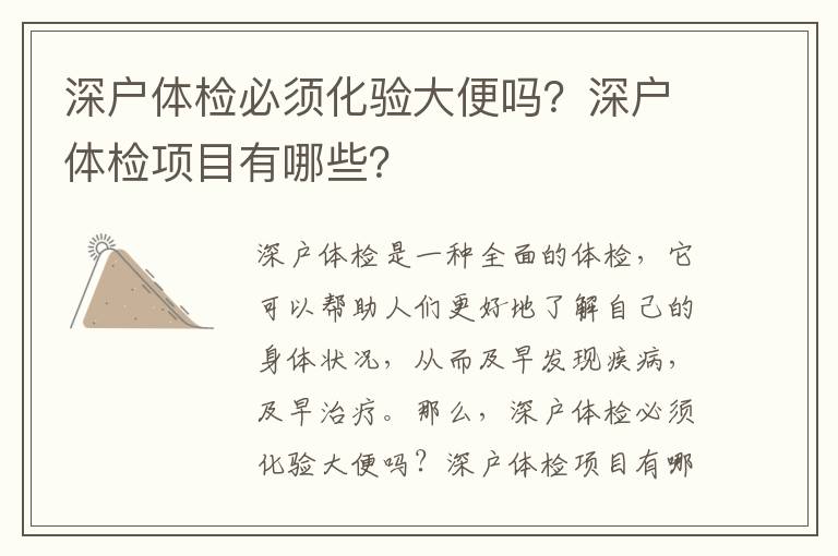 深戶體檢必須化驗(yàn)大便嗎？深戶體檢項(xiàng)目有哪些？