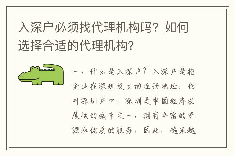 入深戶必須找代理機(jī)構(gòu)嗎？如何選擇合適的代理機(jī)構(gòu)？