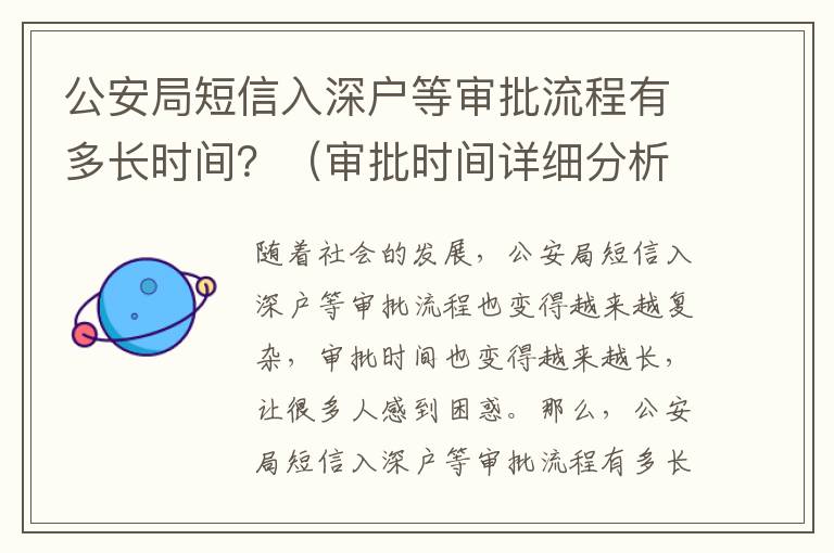 公安局短信入深戶等審批流程有多長時間？（審批時間詳細分析）