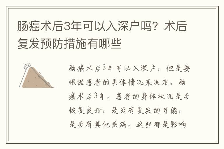 腸癌術后3年可以入深戶嗎？術后復發預防措施有哪些