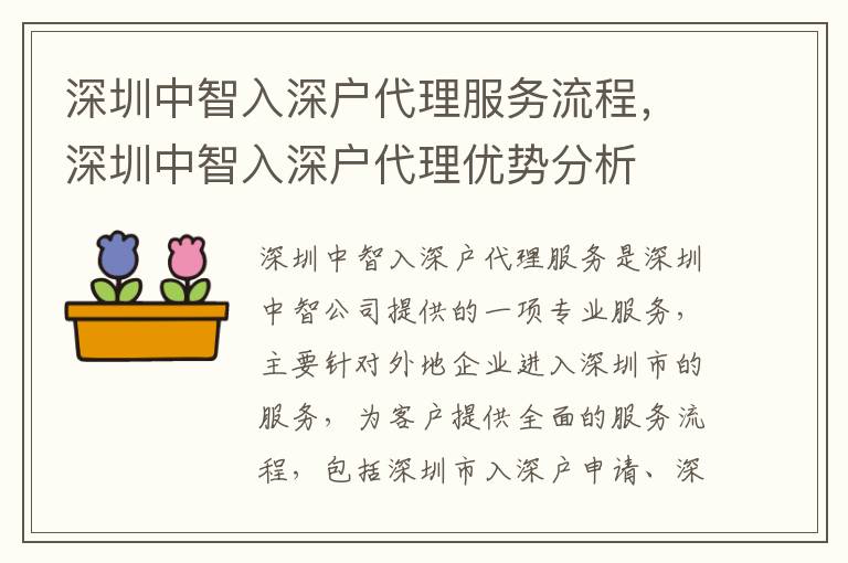 深圳中智入深戶代理服務(wù)流程，深圳中智入深戶代理優(yōu)勢(shì)分析