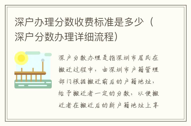 深戶辦理分?jǐn)?shù)收費(fèi)標(biāo)準(zhǔn)是多少（深戶分?jǐn)?shù)辦理詳細(xì)流程）