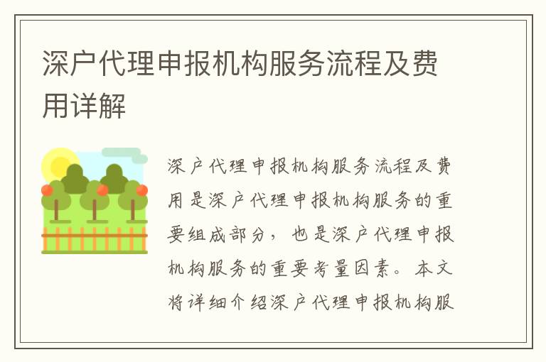 深戶代理申報(bào)機(jī)構(gòu)服務(wù)流程及費(fèi)用詳解