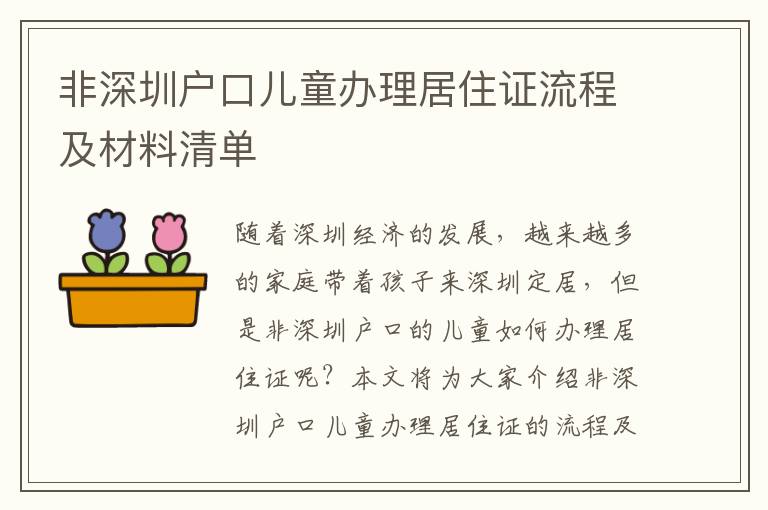 非深圳戶(hù)口兒童辦理居住證流程及材料清單