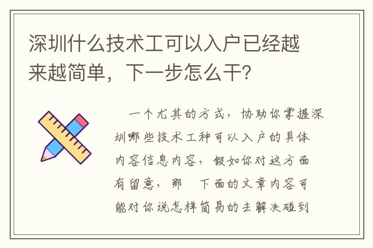深圳什么技術(shù)工可以入戶已經(jīng)越來越簡(jiǎn)單，下一步怎么干？