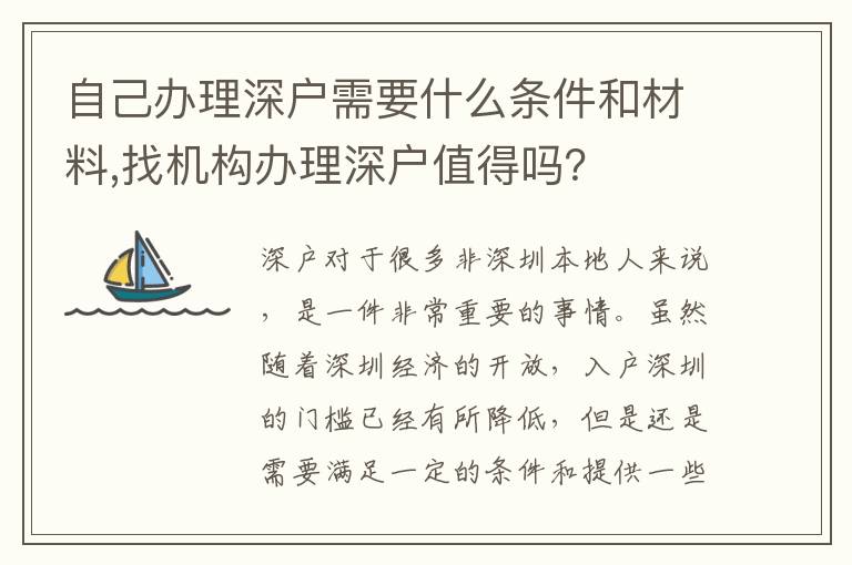 自己辦理深戶需要什么條件和材料,找機構辦