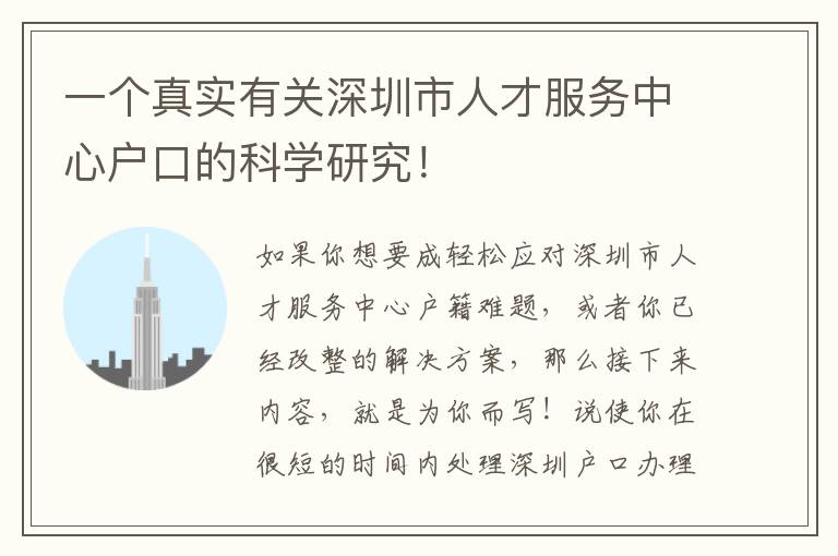 一個真實有關深圳市人才服務中心戶口的科學研究！
