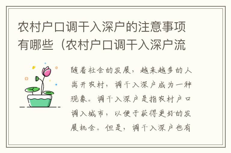農村戶口調干入深戶的注意事項有哪些（農村戶口調干入深戶流程指南）