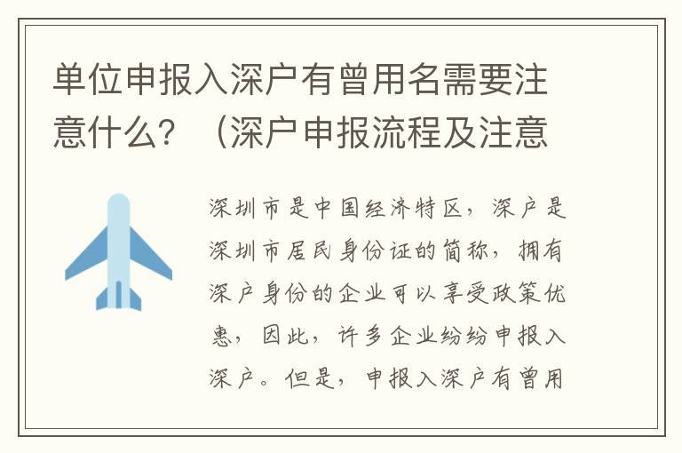 單位申報(bào)入深戶有曾用名需要注意什么？（深戶申報(bào)流程及注意事項(xiàng)）