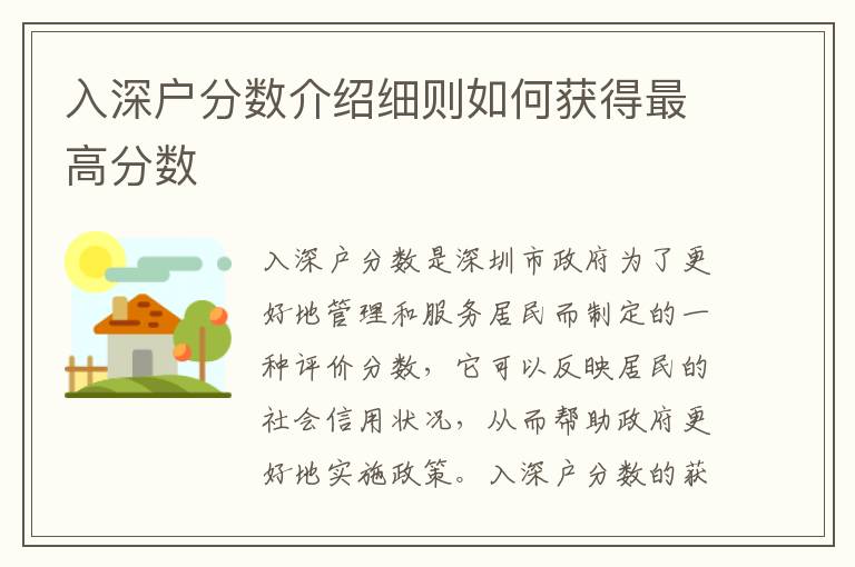 入深戶分數介紹細則如何獲得最高分數