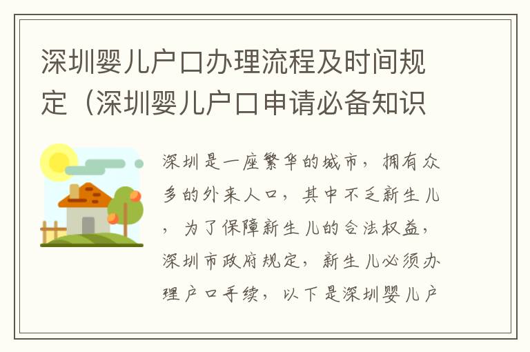 深圳嬰兒戶口辦理流程及時(shí)間規(guī)定（深圳嬰兒戶口申請(qǐng)必備知識(shí)）
