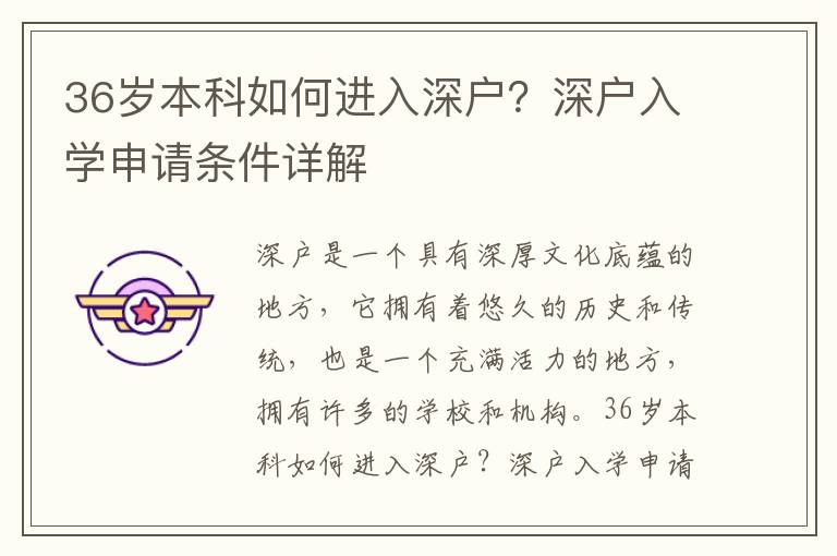 36歲本科如何進入深戶？深戶入學申請條件詳解