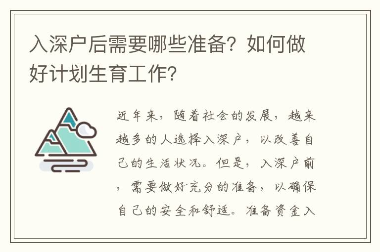 入深戶后需要哪些準備？如何做好計劃生育工作？