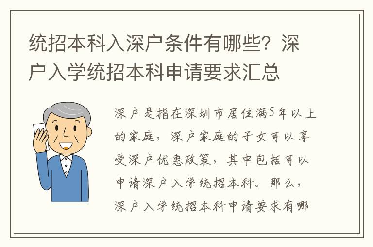 統招本科入深戶條件有哪些？深戶入學統招本科申請要求匯總