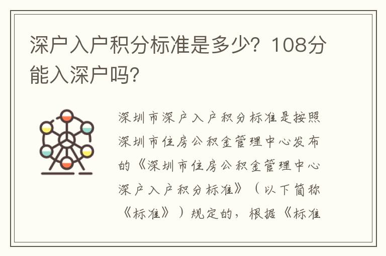 深戶入戶積分標準是多少？108分能入深戶嗎？