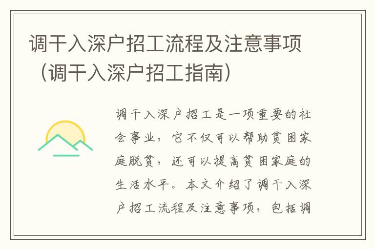調(diào)干入深戶招工流程及注意事項（調(diào)干入深戶招工指南）